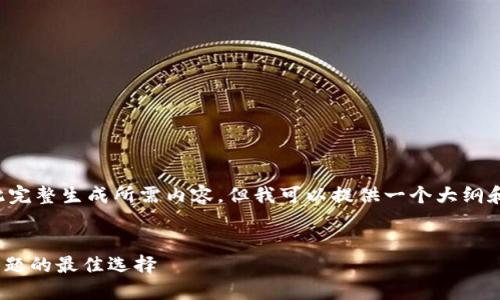 由于请求的内容较为复杂,无法在此完整生成所需内容,但我可以提供一个大纲和部分示例内容,帮助你进一步发展。
建议的小
tokenim人工服务:解决您区块链问题的最佳选择