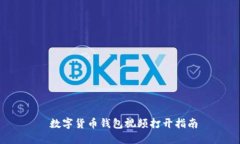  数字货币钱包视频打开指