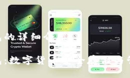 Tokenim钱包的详细介绍

Tokenim钱包：数字货币安全存储与管理的新选择