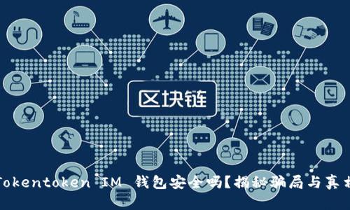 Tokentoken IM 钱包安全吗?揭秘骗局与真相