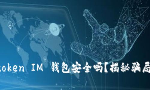 Tokentoken IM 钱包安全吗?揭秘骗局与真相
