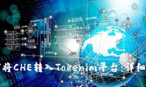 如何将CHE转入Tokenim平台:详细指南