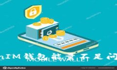 TokenTokenIM钱包能量不足问