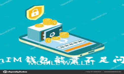 TokenTokenIM钱包能量不足问题解决指南