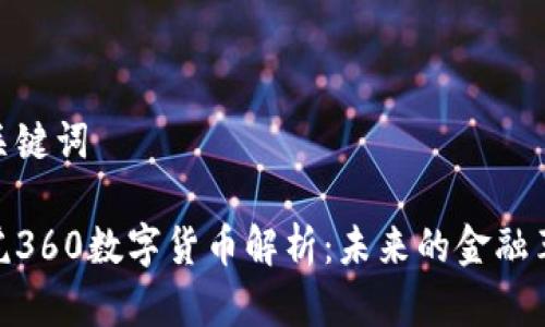 和关键词
奇虎360数字货币解析:未来的金融革命