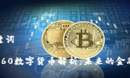和关键词
奇虎360数字货币解析:未来的金融革命