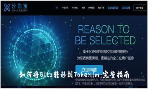 如何将Bitz转移到Tokenim:完整指南