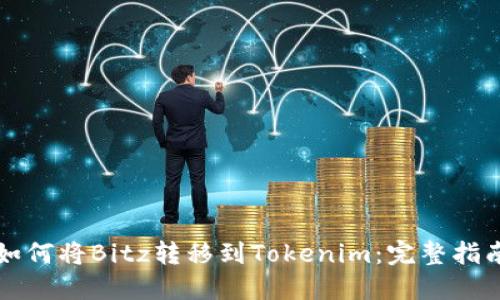 如何将Bitz转移到Tokenim:完整指南