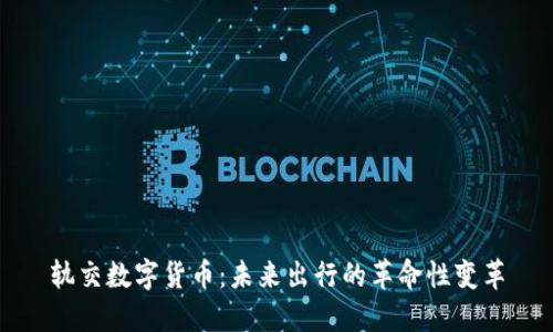 轨交数字货币:未来出行的革命性变革