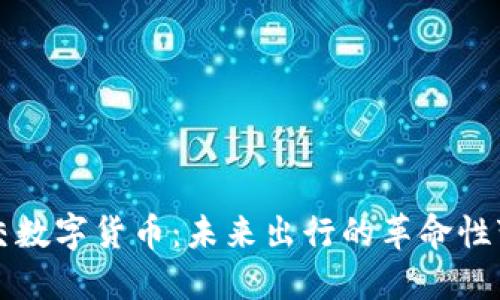 轨交数字货币:未来出行的革命性变革
