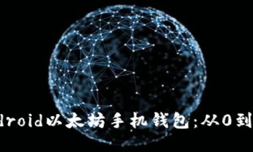 如何开发Android以太坊手机钱包：从0到1的全面指南