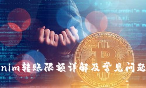 Tokenim转账限额详解及常见问题解答