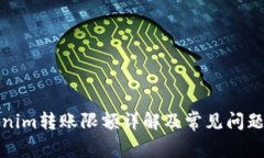 Tokenim转账限额详解及常见