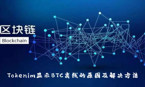 Tokenim显示BTC离线的原因及解决方法