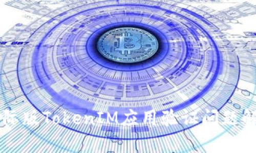 国际版TokenIM应用验证问题解析