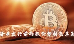 : 数字货币发行前的股价分