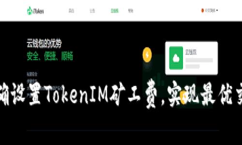 如何正确设置TokenIM矿工费,实现最优交易体验