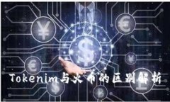 Tokenim与火币的区别解析