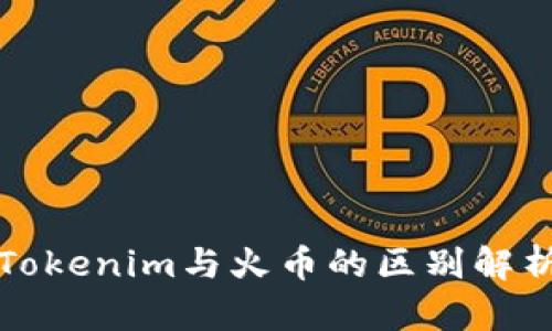 Tokenim与火币的区别解析