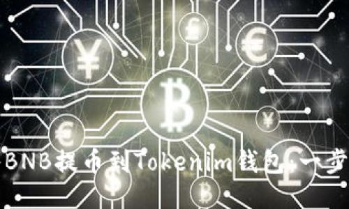 如何将BNB提币到Tokenim钱包:一步步教程