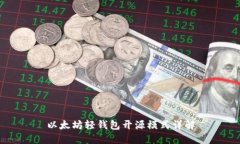 以太坊轻钱包开源模式详