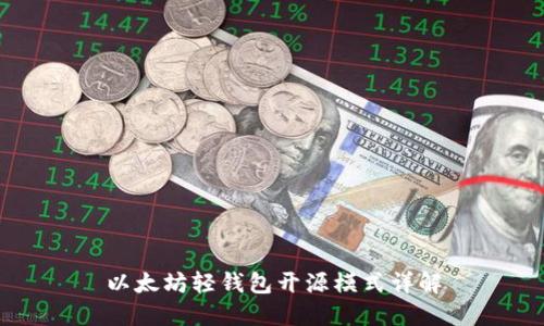 以太坊轻钱包开源模式详解