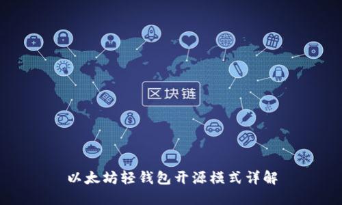 以太坊轻钱包开源模式详解