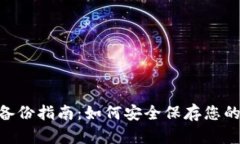 Tokenim备份指南：如何安全