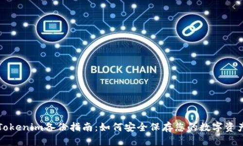 Tokenim备份指南:如何安全保存您的数字资产