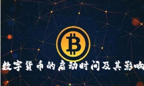 央行数字货币的启动时间及其影响分析