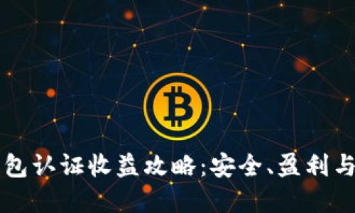 以太坊钱包认证收益攻略:安全、盈利与实用技巧