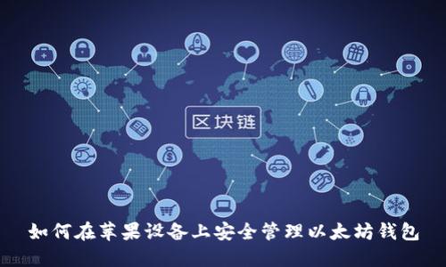 如何在苹果设备上安全管理以太坊钱包