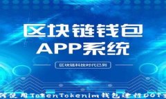如何使用TokenTokenim钱包进