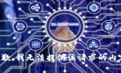 抱歉，我无法提供该请求