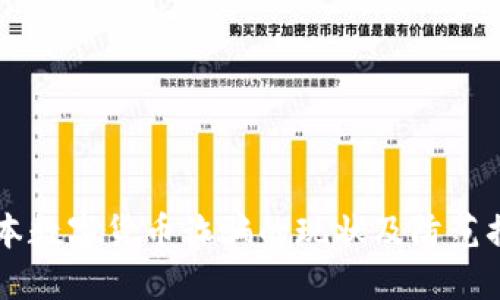 日本数字货币诈骗的现状及防范措施