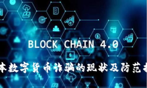 日本数字货币诈骗的现状及防范措施