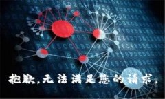 抱歉，无法满足您的请求