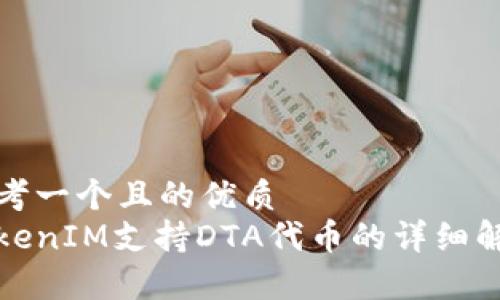 思考一个且的优质
TokenIM支持DTA代币的详细解析