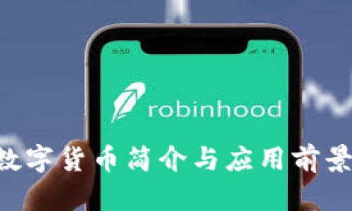 TFD数字货币简介与应用前景分析