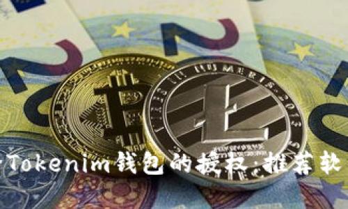 如何解除Tokenim钱包的授权:推荐软件与步骤