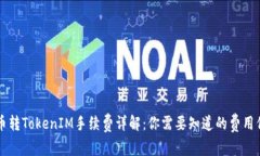 货币转TokenIM手续费详解：