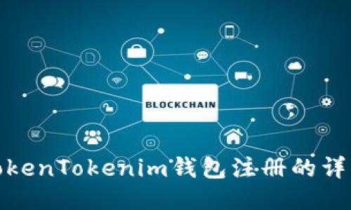 使用TokenTokenim钱包注册的详细指南