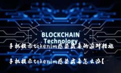 手机提示tokenim感染病毒的