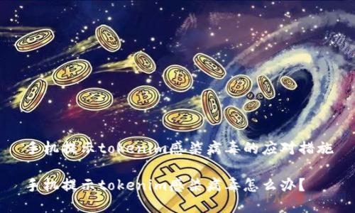 手机提示tokenim感染病毒的应对措施
手机提示tokenim感染病毒怎么办?