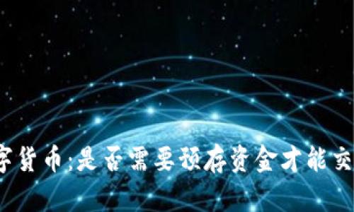 数字货币：是否需要预存资金才能交易？