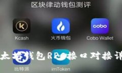 以太坊钱包RPC接口对接详