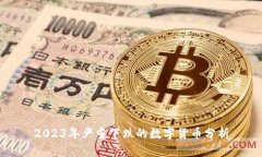 2023年严重下跌的数字货币