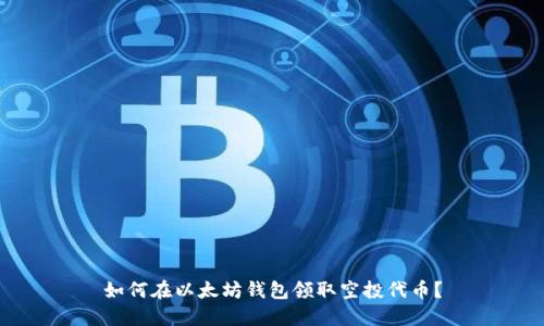 如何在以太坊钱包领取空投代币?
