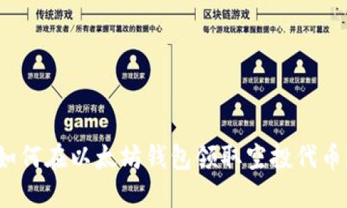 如何在以太坊钱包领取空投代币?