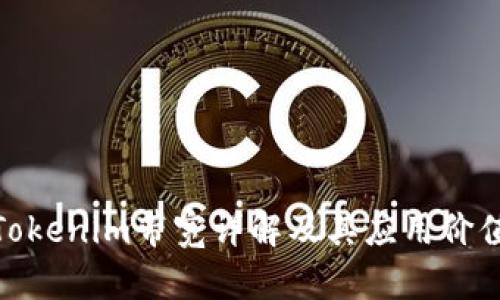 Tokenim带宽详解及其应用价值
